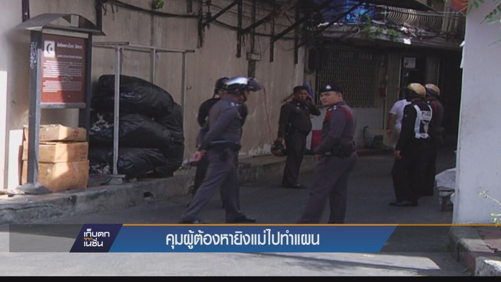 เก็บตกค่ำ - คุมผู้ต้องหายิงแม่ไปทำแผน