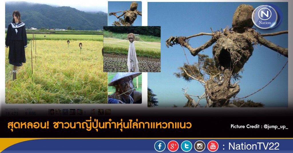 สุดหลอน! ชาวนาญี่ปุ่นทำหุ่นไล่กาแหวกแนว สุดหลอน! ชาวนาญี่ปุ่นทำหุ่นไล่กาแหวกแนว