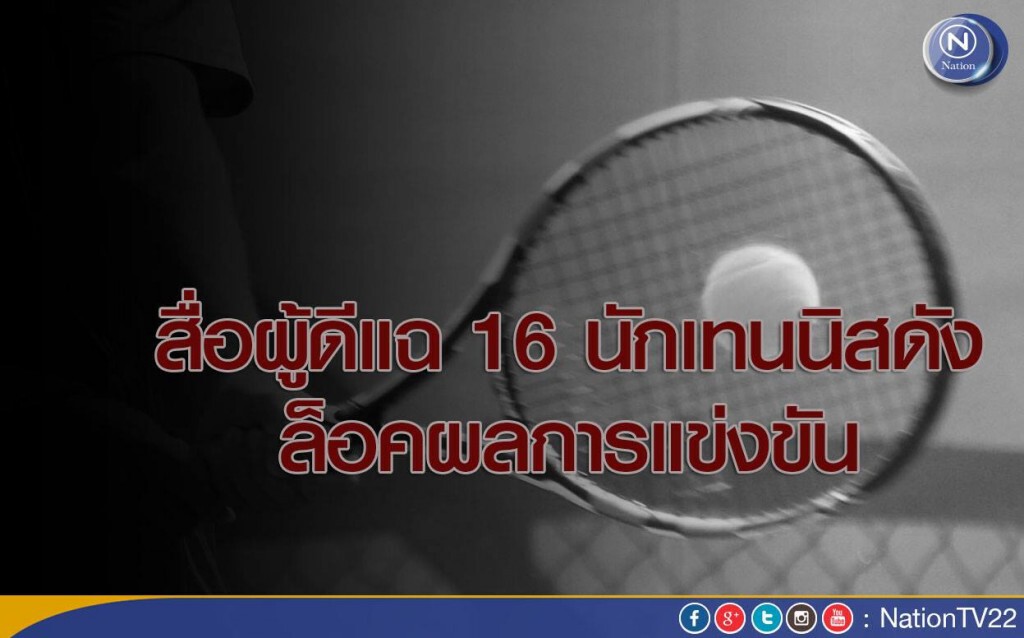 สื่อผู้ดีแฉ 16 นักเทนนิสดัง ล็อคผลการแข่งขัน