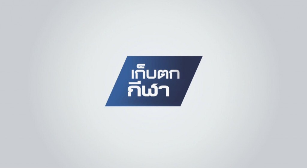 เก็บตกกีฬาค่ำ