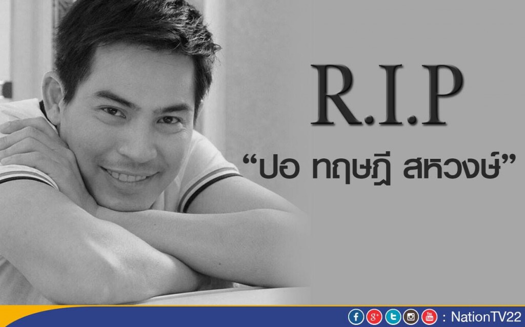 R.I.P. "ปอ ทฤษฎี" พระเอกน้ำดีของวงการ