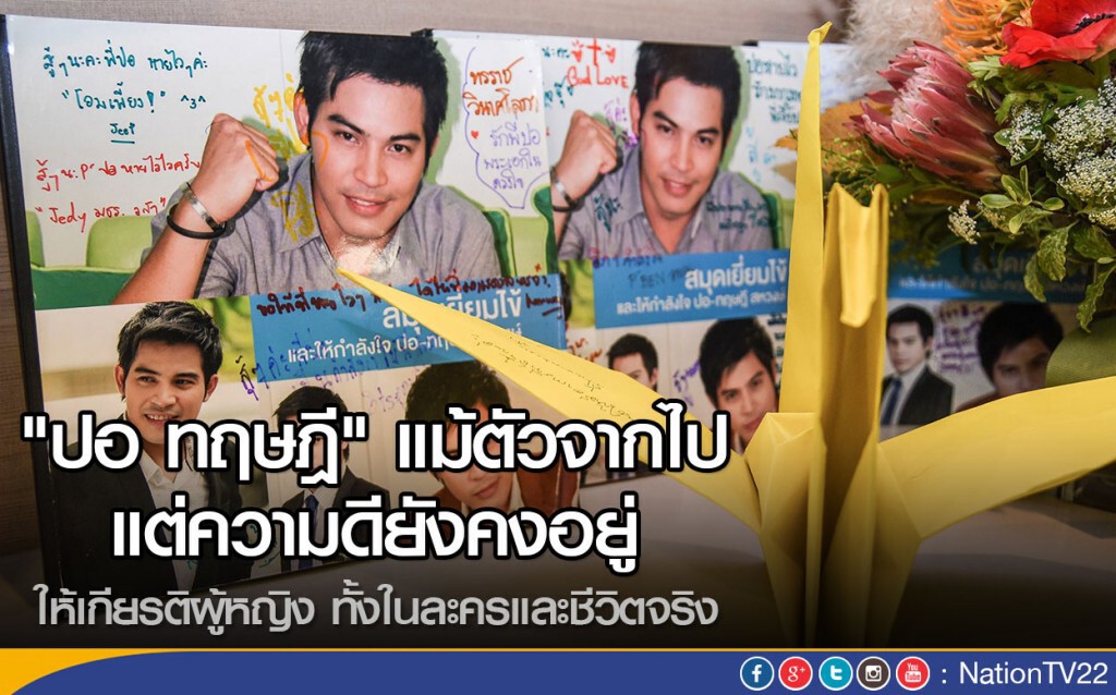 "ปอ ทฤษฎี" แม้ตัวจากไป แต่ความดียังคงอยู่ "ปอ ทฤษฎี" แม้ตัวจากไป แต่ความดียังคงอยู่