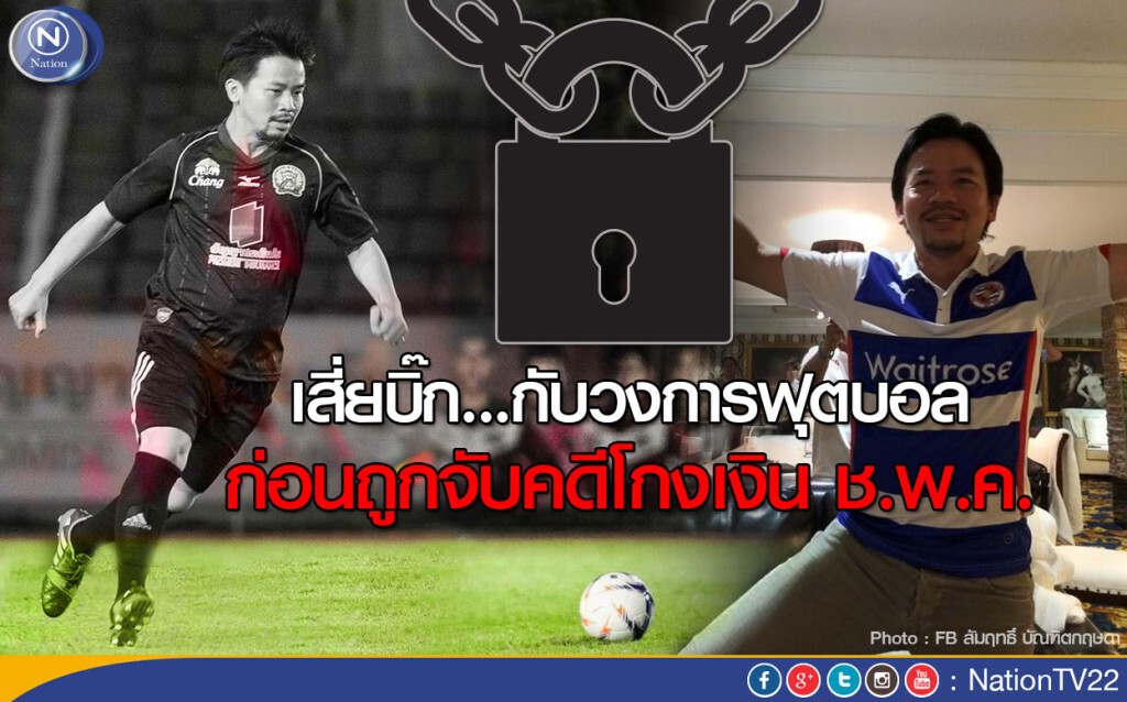 เสี่ยบิ๊ก...กับวงการฟุตบอล ก่อนถูกจับคดีโกงเงิน ช.พ.ค.