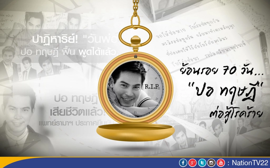 ย้อนรอย 70 วัน... "ปอ ทฤษฎี" ต่อสู้โรคร้าย