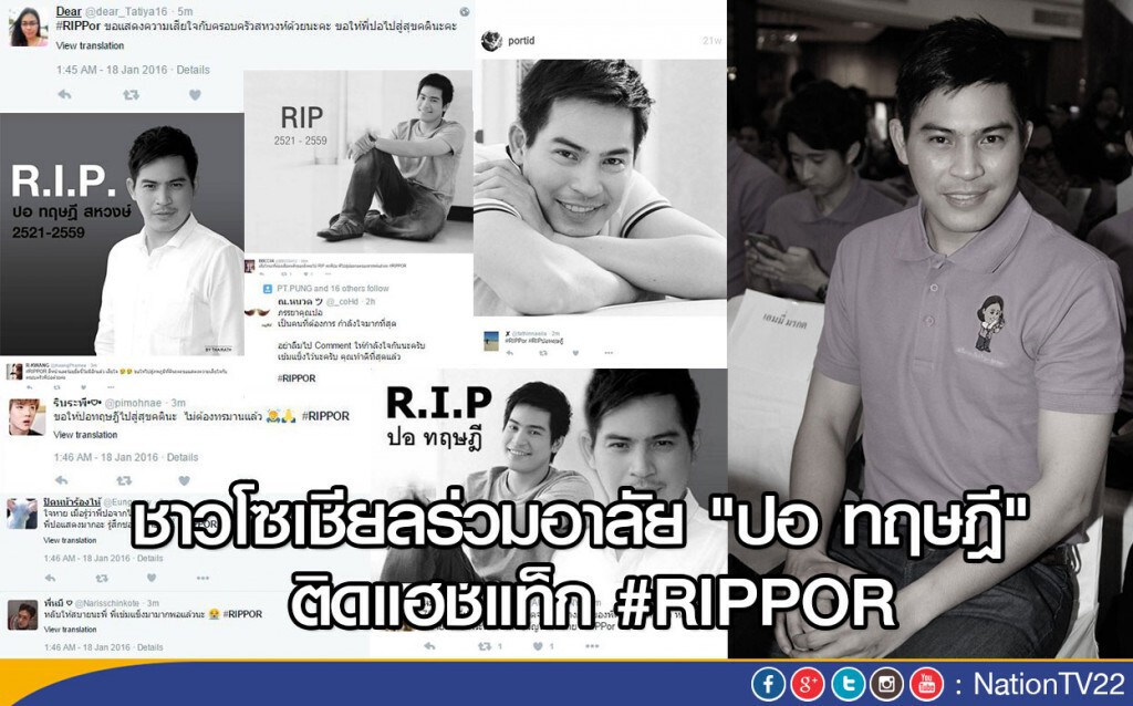 ชาวโซเชียลร่วมอาลัย "ปอ ทฤษฎี" ติดแฮชแท็ก #RIPPOR