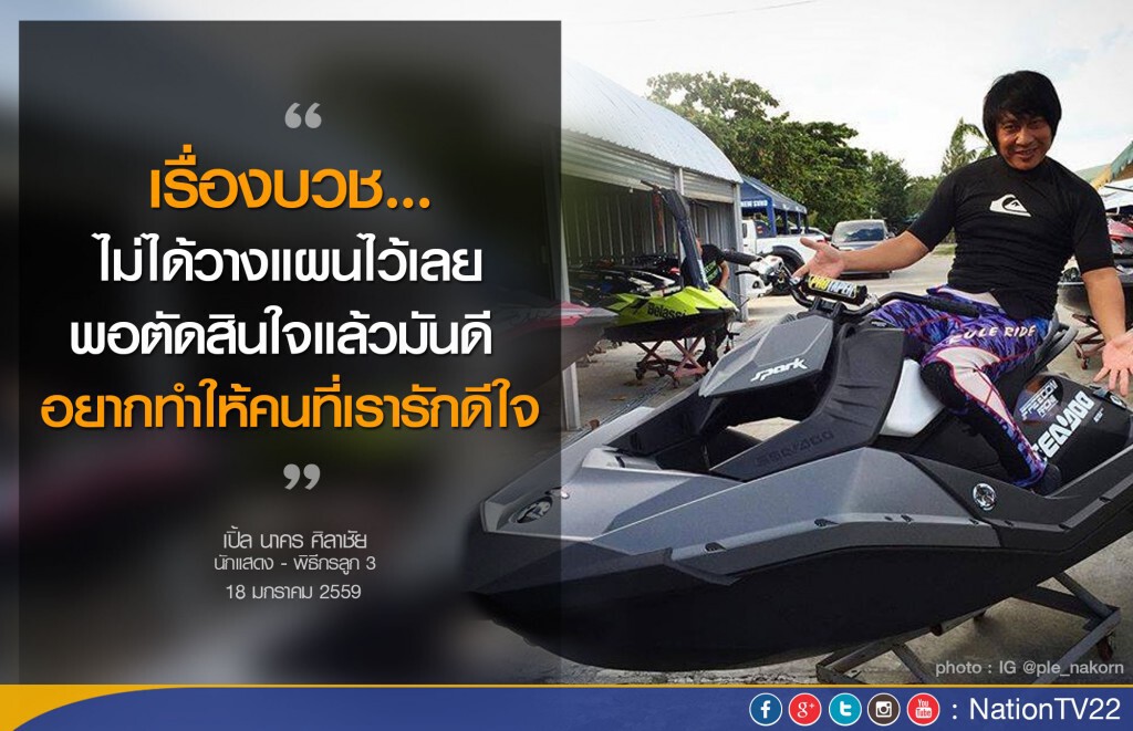 "เปิ้ล นาคร" บวชให้ในหลวง-ครอบครัว ฤกษ์ 3 ก.พ.นี้ "เปิ้ล นาคร" บวชให้ในหลวง-ครอบครัว ฤกษ์ 3 ก.พ.นี้