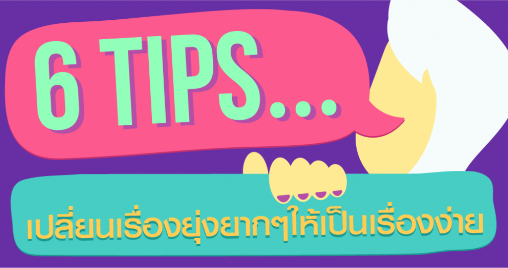Squirrel Info : 6 Tips ที่เปลี่ยนเรื่องยากๆให้เป็นเรื่องง่าย