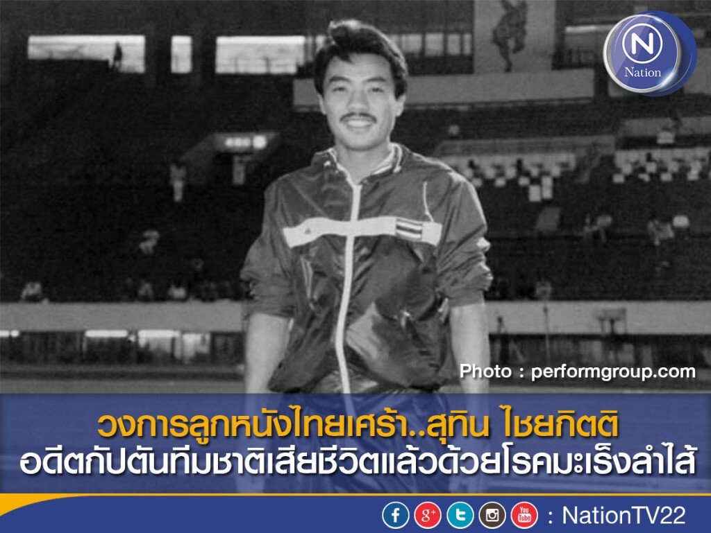 วงการลูกหนังไทยเศร้า..สุทิน ไชยกิตติ อดีตกัปตันทีมชาติเสียชีวิตแล้วด้วยโรคมะเร็งลำไส้