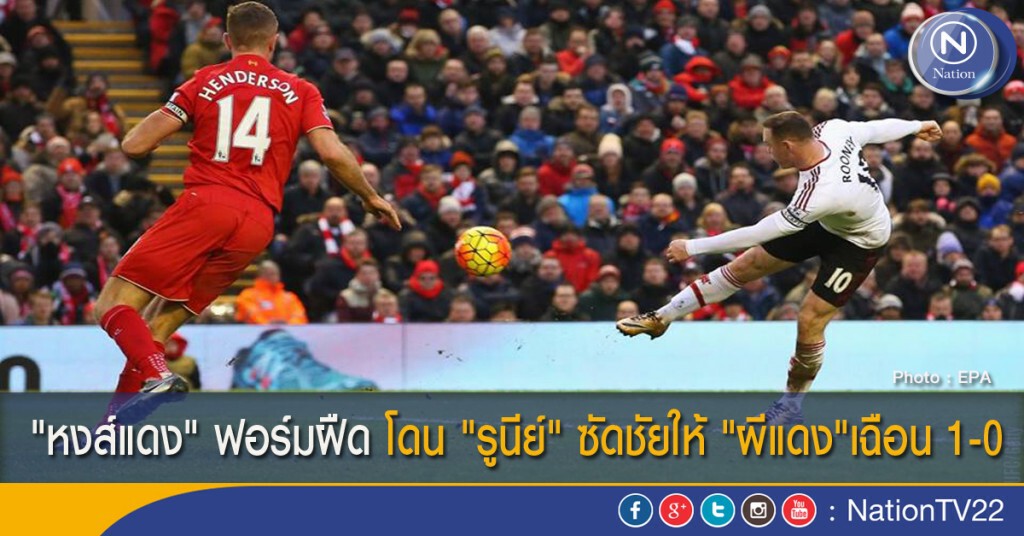 "หงส์แดง" ฟอร์มฝืด โดน "รูนีย์" ซัดชัยให้ "ผีแดง"เฉือน 1-0