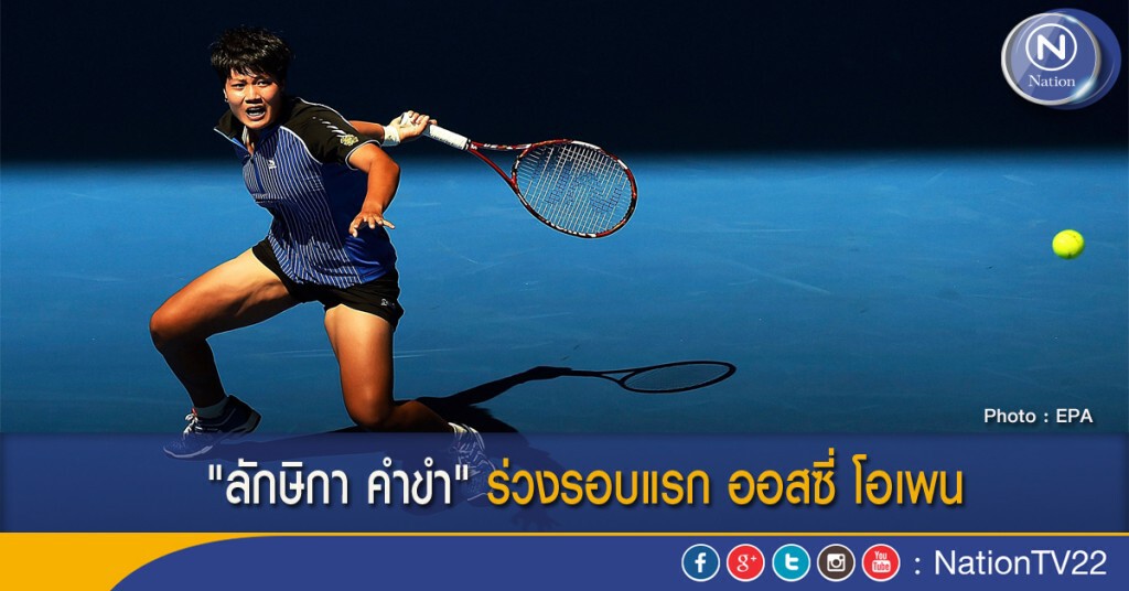 "ลักษิกา คำขำ" ร่วงรอบแรก ออสซี่ โอเพน "ลักษิกา คำขำ" ร่วงรอบแรก ออสซี่ โอเพน