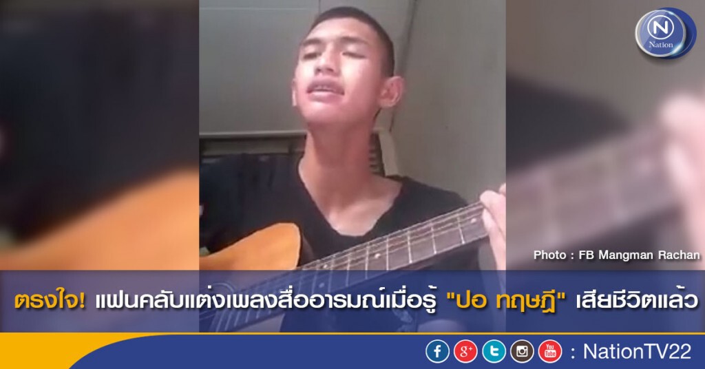 ตรงใจ! แฟนคลับแต่งเพลงสื่ออารมณ์เมื่อรู้ "ปอ ทฤษฎี" เสียชีวิตแล้ว ตรงใจ! แฟนคลับแต่งเพลงสื่ออารมณ์เมื่อรู้ "ปอ ทฤษฎี" เสียชีวิตแล้ว