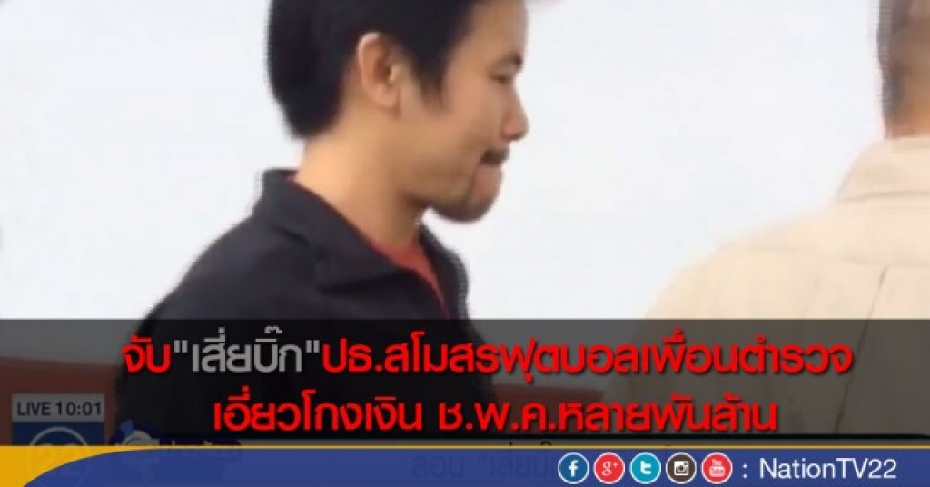 จับ"เสี่ยบิ๊ก"ปธ.สโมสรฟุตบอลเพื่อนตำรวจ เอี่ยวโกงเงิน ช.พ.ค.หลายพันล้าน