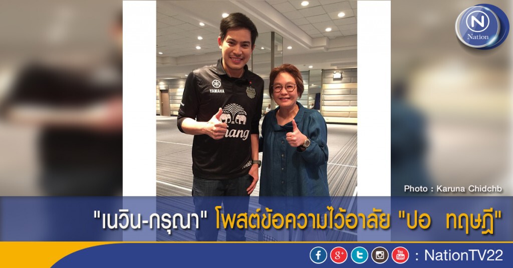 "เนวิน-กรุณา" โพสต์ข้อความไว้อาลัย "ปอ  ทฤษฎี"