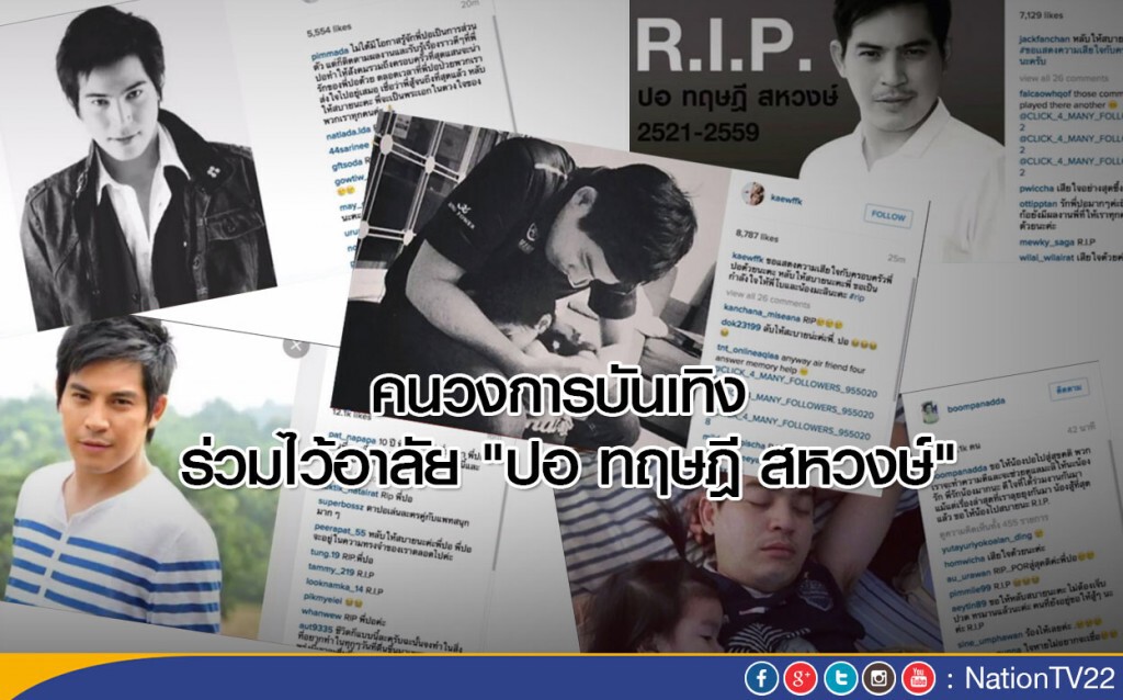 คนวงการบันเทิง ร่วมไว้อาลัย "ปอ ทฤษฎี สหวงษ์"