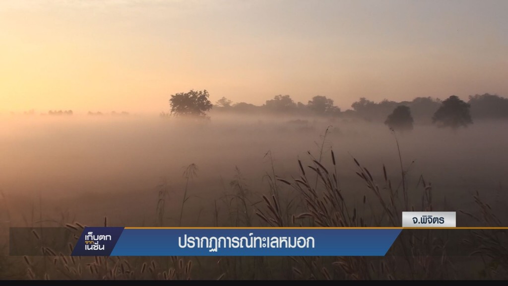 พิจิตร - ทะเลหมอกปรากฏการณ์ที่เกิดขึ้นยาก พิจิตร - ทะเลหมอกปรากฏการณ์ที่เกิดขึ้นยาก