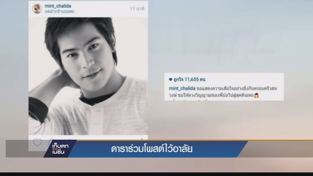ดารานักแสดง ร่วมโพสต์ไว้อาลัย "ปอ ทฤษฎี"