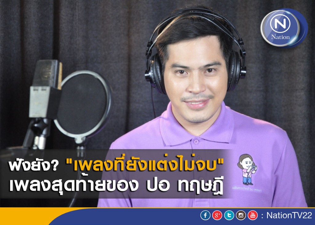 ฟังยัง? "เพลงที่ยังแต่งไม่จบ" เพลงสุดท้ายของ ปอ ทฤษฎี
