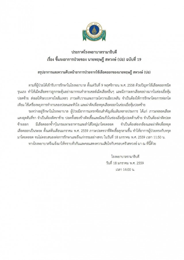 ประกาศ รพ.รามา "ปอ ทฤษฎี" เสียชีวิตแล้ว!