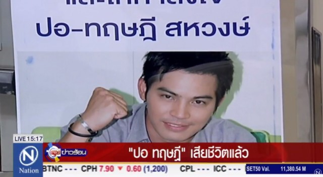 "ปอ ทฤษฎี" แม้ตัวจากไป แต่ความดียังคงอยู่