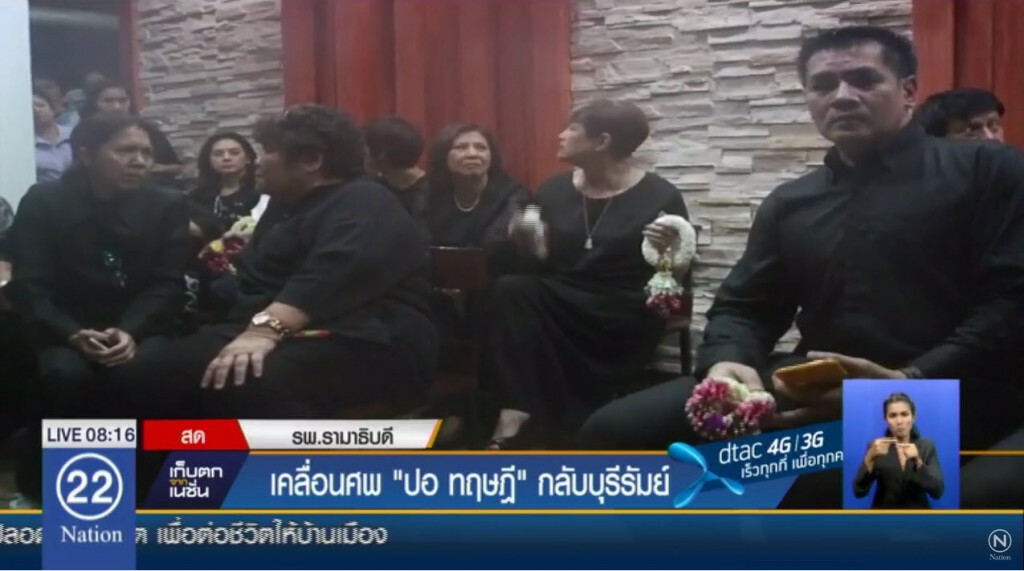 ดารา-แฟนคลับแน่นรพ.รามาฯ ร่วมพิธีเคลื่อนศพ ปอ ทฤษฎี กลับบุรีรัมย์ ดารา-แฟนคลับแน่นรพ.รามาฯ ร่วมพิธีเคลื่อนศพ ปอ ทฤษฎี กลับบุรีรัมย์