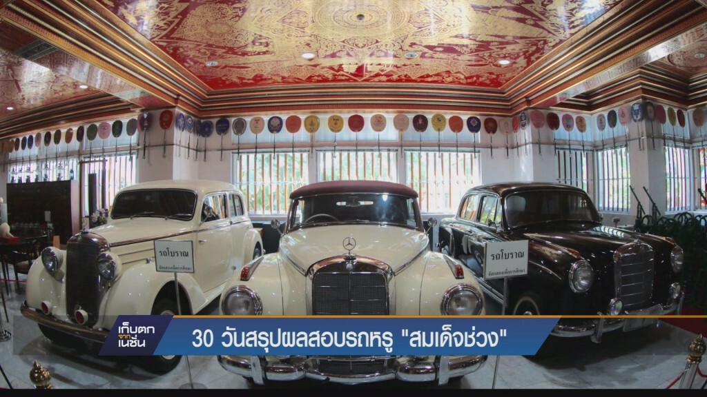 1 เดือนสรุปผลสอบรถหรู สมเด็จช่วง 1 เดือนสรุปผลสอบรถหรู สมเด็จช่วง