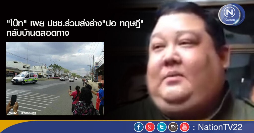"โบ๊ท" ให้สัมภาษณ์ พาร่าง "น้องปอ" ถึงบุรีรัมย์ 
เผย ปชช.ร่วมส่งร่าง"ปอ ทฤษฎี" กลับบ้านตลอดทาง
