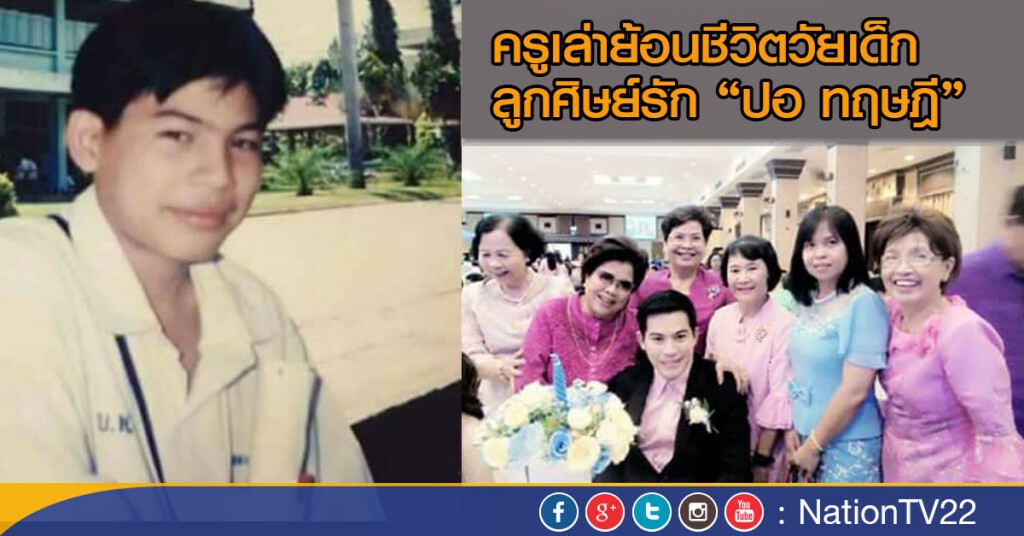 ครูเล่าย้อนชีวิตวัยเด็กลูกศิษย์รัก"ปอ ทฤษฎี"