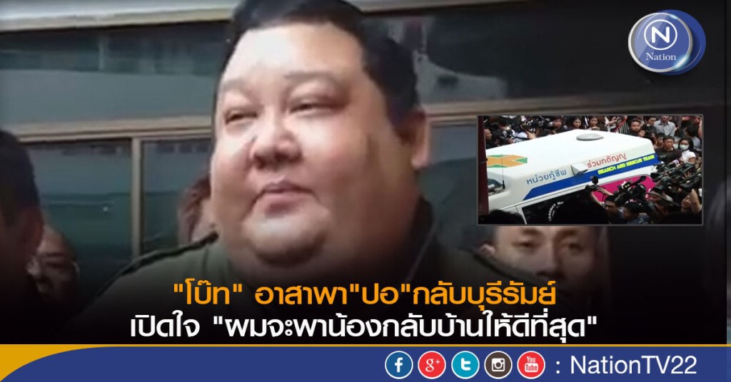 "โบ๊ท" อาสาพา"ปอ"กลับบุรีรัมย์ เปิดใจ "ผมจะพาน้องกลับบ้านให้ดีที่สุด" "โบ๊ท" อาสาพา"ปอ"กลับบุรีรัมย์ เปิดใจ "ผมจะพาน้องกลับบ้านให้ดีที่สุด"