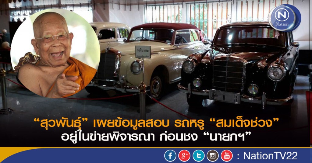 "สุวพันธุ์" เผยข้อมูลสอบ รถหรู "สมเด็จช่วง"อยู่ในข่ายพิจารณา ก่อนชง"นายกฯ" "สุวพันธุ์" เผยข้อมูลสอบ รถหรู "สมเด็จช่วง"อยู่ในข่ายพิจารณา ก่อนชง"นายกฯ"