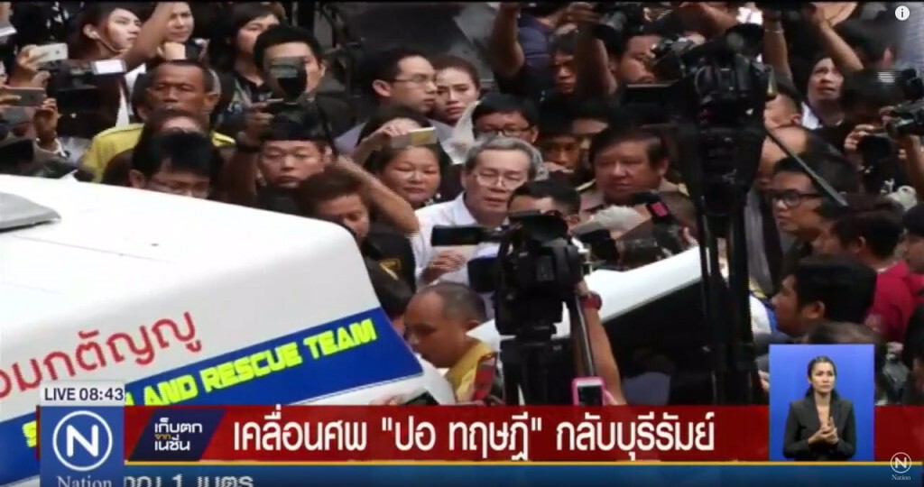 เริ่มเคลื่อนศพ "ปอ ทฤษฎี" กลับบุรีรัมย์บ้านเกิด เริ่มเคลื่อนศพ "ปอ ทฤษฎี" กลับบุรีรัมย์บ้านเกิด