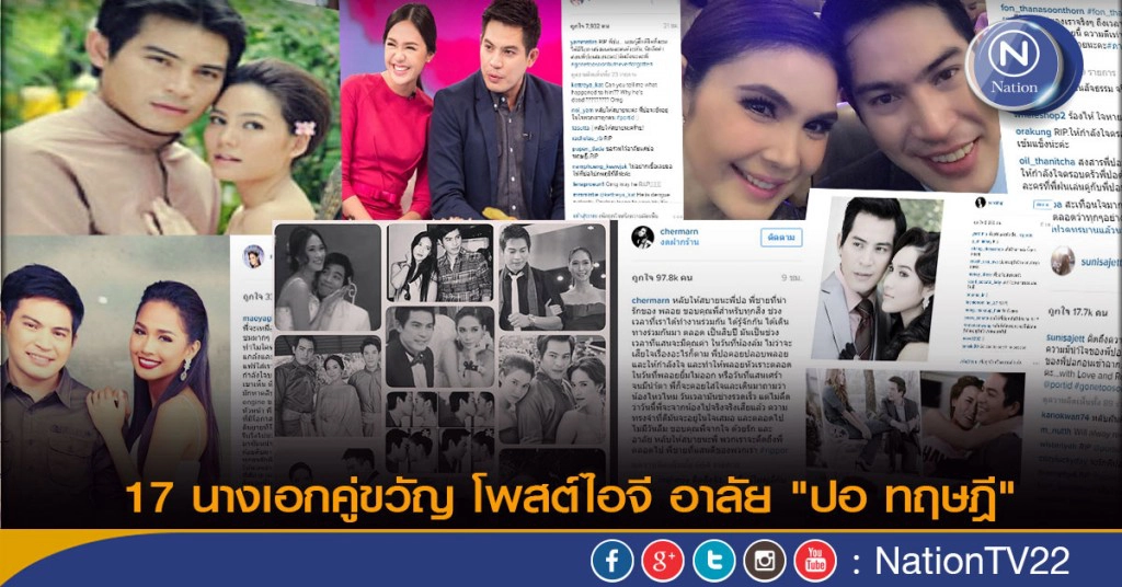 17 นางเอกคู่ขวัญ โพสต์ไอจี อาลัย "ปอ ทฤษฎี" 17 นางเอกคู่ขวัญ โพสต์ไอจี อาลัย "ปอ ทฤษฎี"