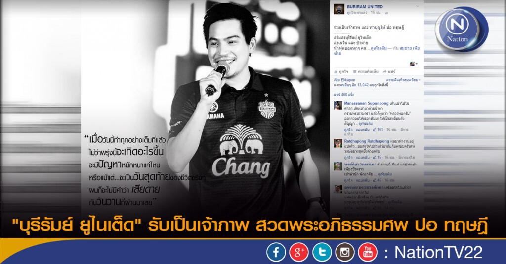 บุรีรัมย์ ยูไนเต็ด รับเป็นเจ้าภาพ สวดพระอภิธรรมศพ ปอ ทฤษฎี บุรีรัมย์ ยูไนเต็ด รับเป็นเจ้าภาพ สวดพระอภิธรรมศพ ปอ ทฤษฎี