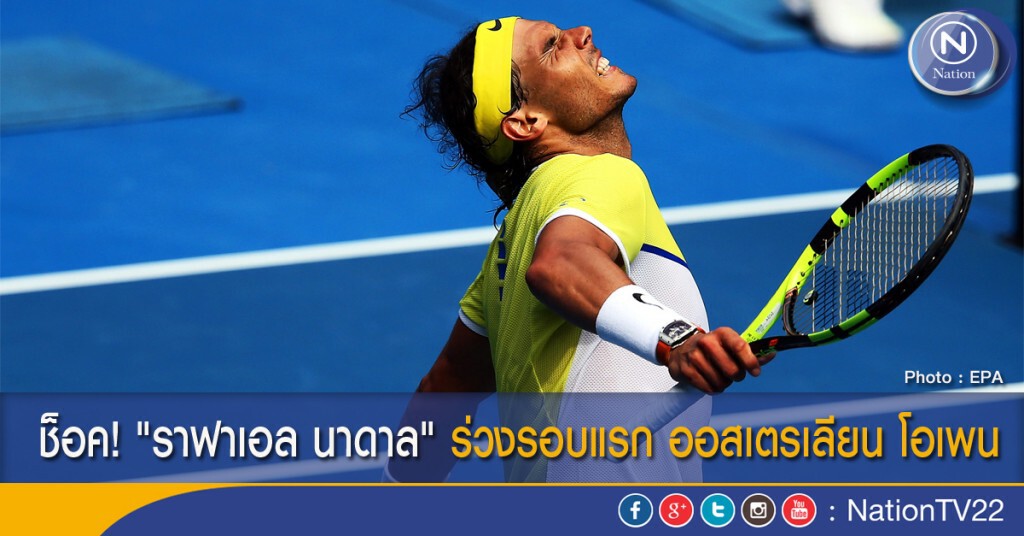 ช็อค! "ราฟาเอล นาดาล" ร่วงรอบแรก ออสเตรเลียน โอเพน