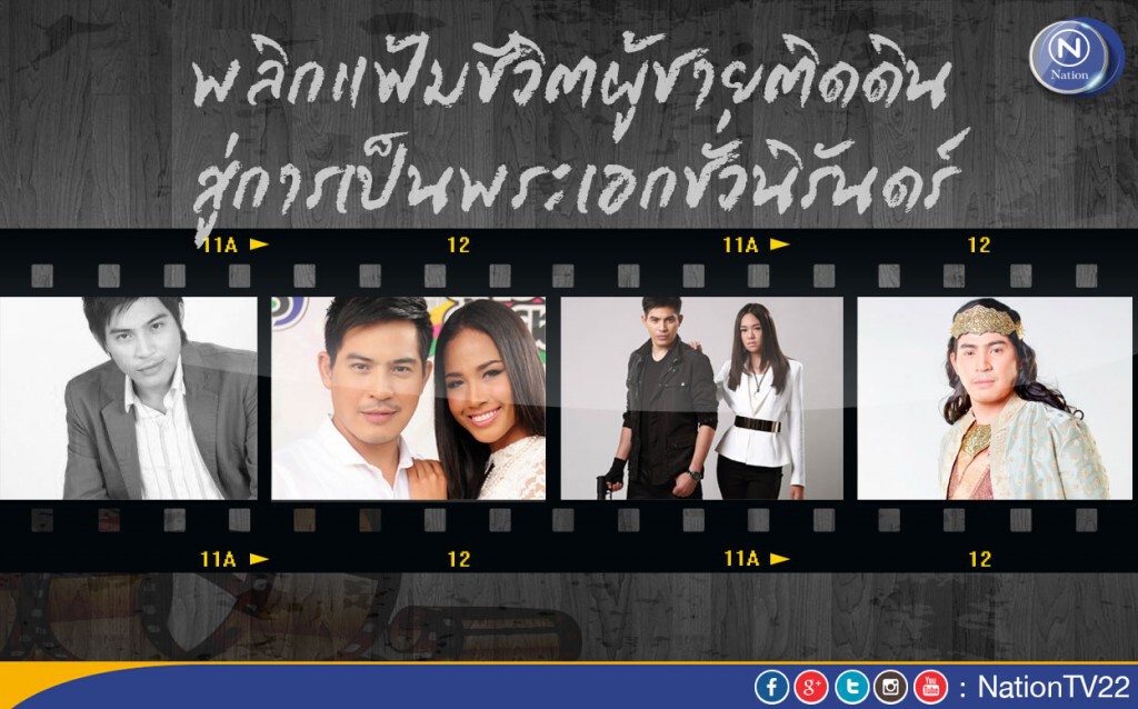 พลิกแฟ้มชีวิตผู้ชายติดดิน สู่การเป็นพระเอกชั่วนิรันดร์