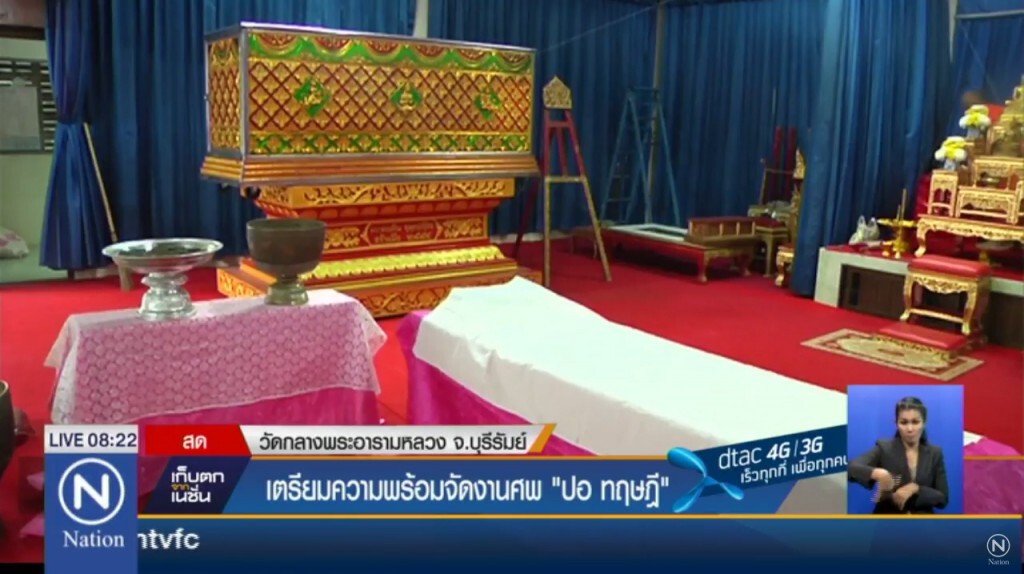'วัดกลาง' จ.บุรีรัมย์ เตรียมความพร้อมพิธีจัดงานศพ "ปอ ทฤษฎี" 'วัดกลาง' จ.บุรีรัมย์ เตรียมความพร้อมพิธีจัดงานศพ "ปอ ทฤษฎี"