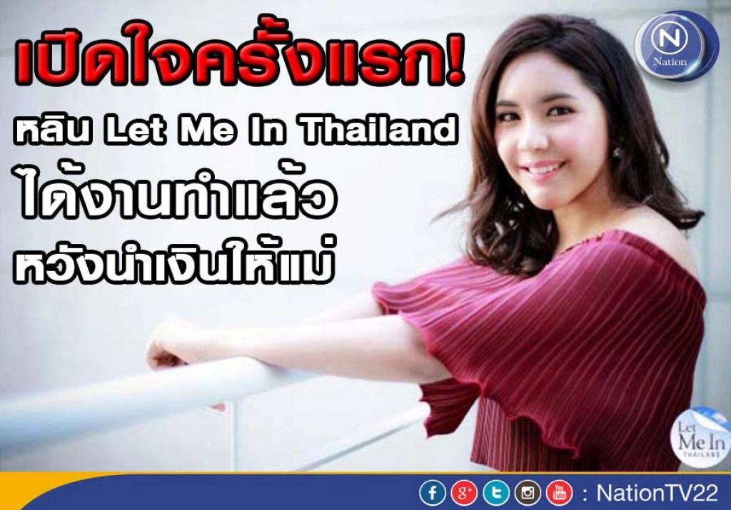 เปิดใจครั้งแรก! หลิน Let Me In Thailand ได้งานทำแล้ว หวังนำเงินให้แม่