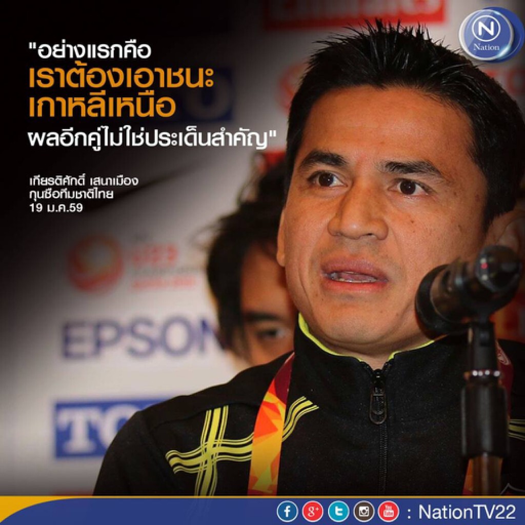 "ซิโก้" กำชับแข้งไทย คว้าชัยเหนือโสมแดง ไม่ต้องสนคู่ซาอุฯ "ซิโก้" กำชับแข้งไทย คว้าชัยเหนือโสมแดง ไม่ต้องสนคู่ซาอุฯ