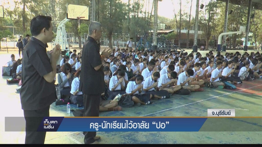 ครู นักเรียนโรงเรียนบุรีรัมย์แสดงความไว้อาลัยพร้อมสวดอุทิศส่วนกุศลให้ดวงวิญญาณ“ปอ”สู่สุขคติ