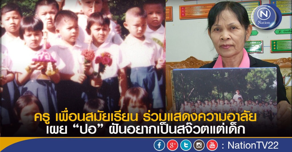 ครู เพื่อนสมัยเรียน ร่วมแสดงความอาลัย เผย “ปอ ทฤษฎี” ฝันอยากเป็นสจ๊วตแต่เด็ก ครู เพื่อนสมัยเรียน ร่วมแสดงความอาลัย เผย “ปอ ทฤษฎี” ฝันอยากเป็นสจ๊วตแต่เด็ก