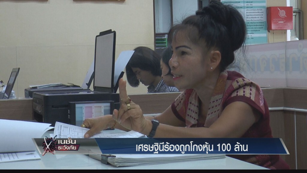 เศรษฐินีรีสอร์ทเกาะสมุย ร้องปอศ.กรณีถูกโกงหุ้น100ล้าน