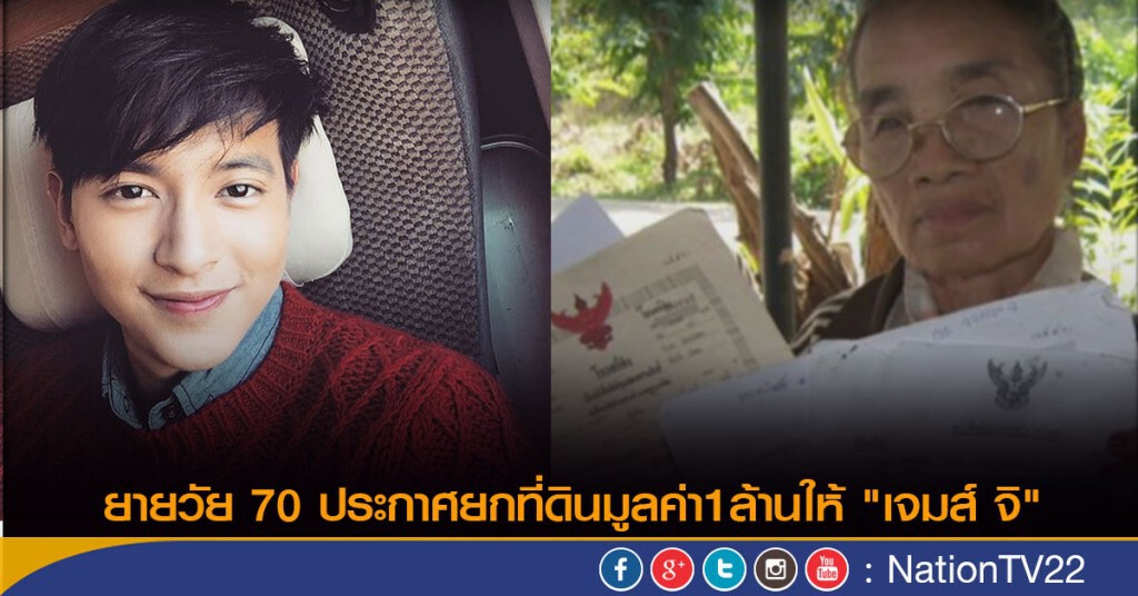 ยายวัย70 ประกาศยกที่ดินมูลค่า1ล้านให้ "เจมส์ จิ"