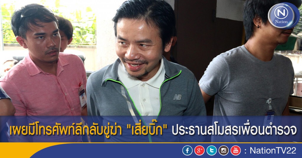 เผยมีโทรศัพท์ลึกลับขู่ฆ่า "เสี่ยบิ๊ก" ประธานสโมสรเพื่อนตำรวจ