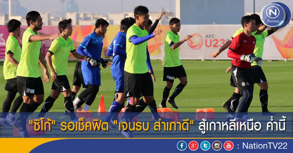"ซิโก้" รอเช็คฟิต "เจนรบ สำเภาดี" สู้เกาหลีเหนือ ค่ำนี้