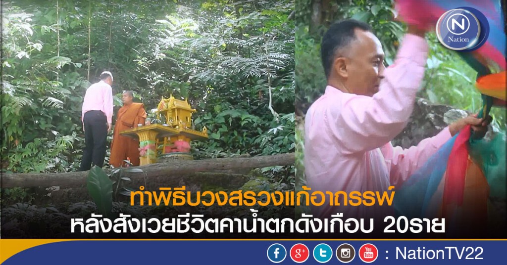 ทำพิธีบวงสรวงแก้อาถรรพ์ หลังสังเวยชีวิตคาน้ำตกดังเกือบยี่สิบราย