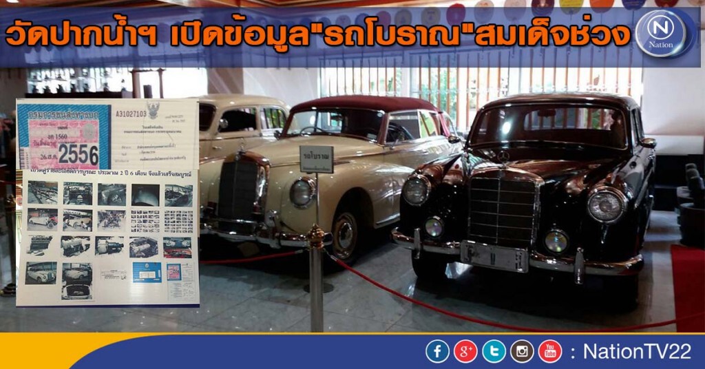 วัดปากน้ำฯ เปิดข้อมูล"รถโบราณ"สมเด็จช่วง