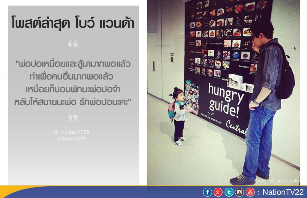 โบว์ แวนด้า โพสต์ อาลัย ปอ ทฤษฎี "เหนื่อยก็นอนพักนะพ่อปอจ๋า หลับให้สบายนะพ่อ รักพ่อปอนะคะ" โบว์ แวนด้า โพสต์ อาลัย ปอ ทฤษฎี "เหนื่อยก็นอนพักนะพ่อปอจ๋า หลับให้สบายนะพ่อ รักพ่อปอนะคะ"