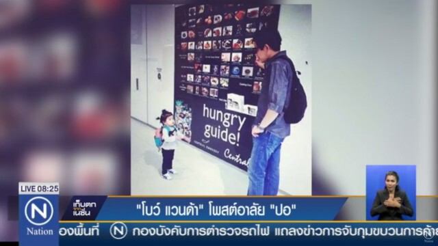 โบว์ แวนด้า โพสต์ อาลัย ปอ ทฤษฎี "เหนื่อยก็นอนพักนะพ่อปอจ๋า หลับให้สบายนะพ่อ รักพ่อปอนะคะ"