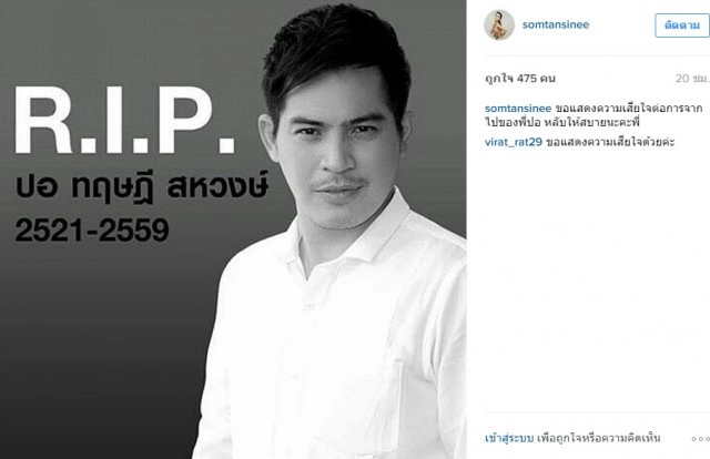 17 นางเอกคู่ขวัญ โพสต์ไอจี อาลัย "ปอ ทฤษฎี"