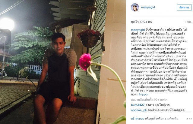 17 นางเอกคู่ขวัญ โพสต์ไอจี อาลัย "ปอ ทฤษฎี"