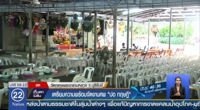 'วัดกลาง' จ.บุรีรัมย์ เตรียมความพร้อมพิธีจัดงานศพ "ปอ ทฤษฎี"